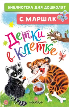 Самуил Маршак: Детки в клетке