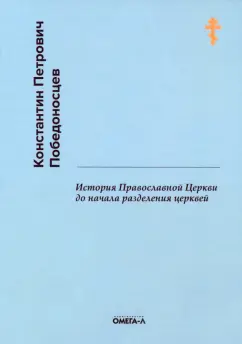 Константин Победоносцев: История Православной Церкви до начала разделения церквей