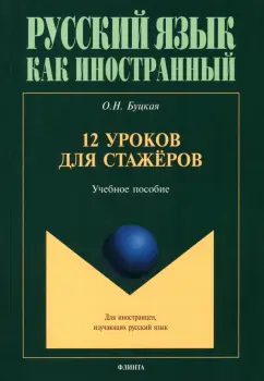 Оксана Буцкая: 12 уроков для стажёров. Учебное пособие