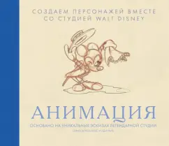 Анимация. Создаем персонажей вместе со студией Walt Disney