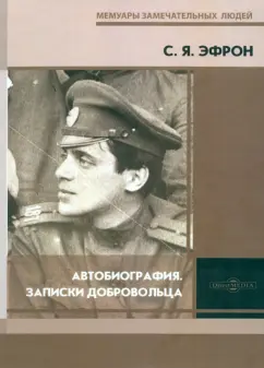 Сергей Эфрон: Автобиография. Записки добровольца