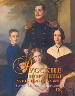 Сергей Подстаницкий: Русские портреты XVIII– начала XX в. 
Материалы по иконографии. Выпуск 9