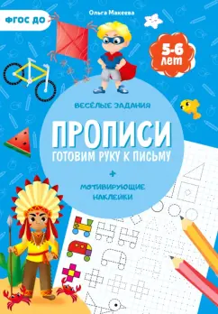 Ольга Макеева: Прописи с наклейками. Готовим руку к письму. 1 ступень. 5-6 лет