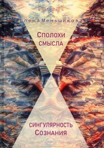 Елена Меньшикова: Сполохи смысла. Сингулярность Сознания