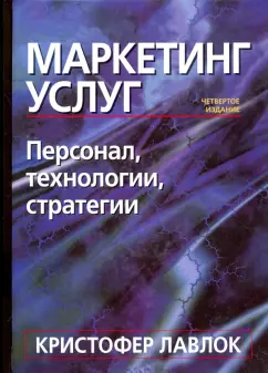 Кристофер Лавлок: Маркетинг услуг. Персонал, технология, стратегия