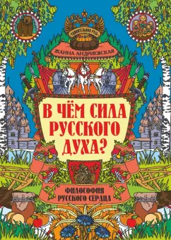 Жанна Андриевская: В чем сила русского духа? Философия русского сердца