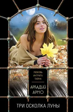 Аркадий Арно: Три осколка луны