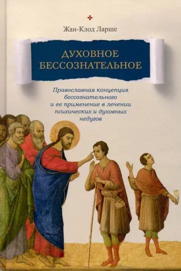 Жан-Клод Ларше: Духовное бессознательное. Православная концепция бессознательного и ее применение в лечении