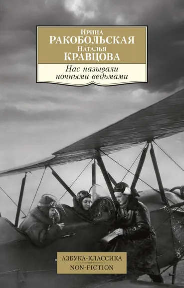 Ирина  Ракобольская, Наталья  Кравцова: Нас называли ночными ведьмами