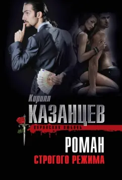 Кирилл Казанцев: Роман строгого режима
