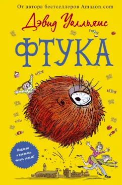 Дэвид Уолльямс: Фтука