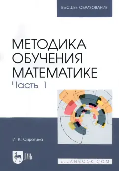 Ирина Сиротина: Методика обучения математике. Часть 1. Учебное пособие