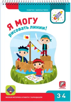 Лялина, Лялина, Лазарева: Я могу рисовать линии! 3-4 года (43 наклеек)