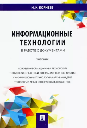 Игорь Корнеев: Информационные технологии в работе с документами. Учебник
