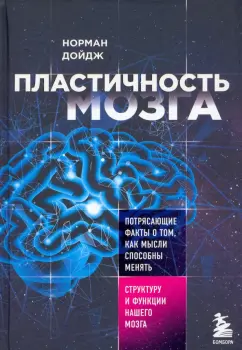 Норман Дойдж: Пластичность мозга. Потрясающие факты о том, как мысли способны менять структуру нашего мозга