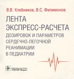 Хлебников, Филимонов: Лента экспресс-расчета дозировок и сердечно-легочной реанимации в педиатрии