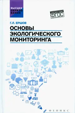 Геннадий Ершов: Основы экологического мониторинга. Учебное пособие. ФГОС