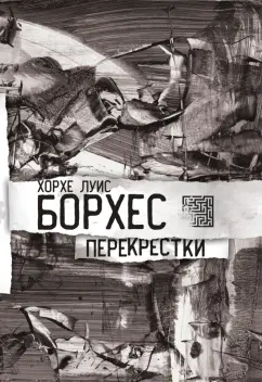 Хорхе Борхес: Перекрестки. Стихи. Атлас
