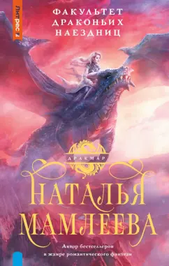 Наталья Мамлеева: Факультет Драконьих наездниц