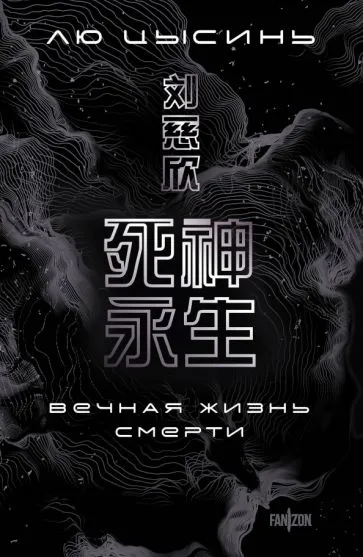 Лю Цысинь: Вечная жизнь Смерти