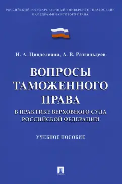 Цинделиани, Разгильдеев: Вопросы таможенного права в практике Верховного Суда Российской Федерации. Учебное пособие