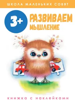 Лариса Маврина: Школа маленьких совят 3+. Развиваем мышление
