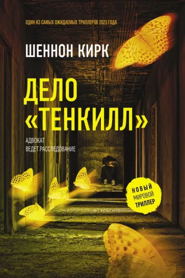 Шеннон Кирк: Дело "Тенкилл"