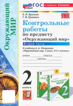 Крылова, Цитович: Окружающий мир. 2 класс. Контрольные работы к учебнику А. А. Плешакова. Часть 2