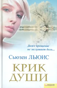 Сьюзен Льюис: Крик души