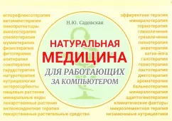 Наталья Садовская: Натуральная медицина для работающих за компьютером