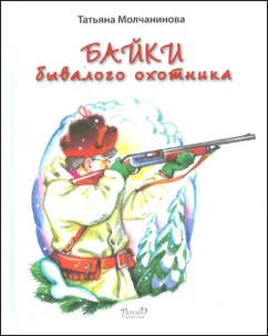 Татьяна Молчанинова: Байки бывалого охотника