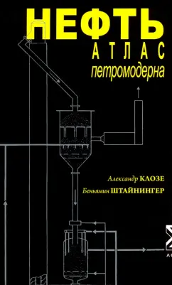 Клозе, Штайнингер: Нефть. Атлас петромодерна