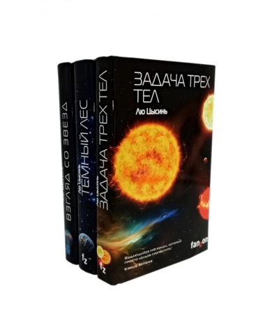 Лю Цысинь: Задача трех тел; Темный лес; Взгляд со звезд (комплект из 3-х книг)