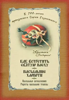 Как встретить Святую Пасху. Пасхальные богослужения. Рецепты пасхальной трапезы