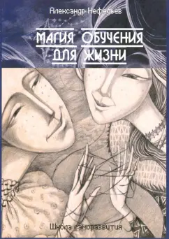 Александр Нефедьев: Магия обучения для жизни