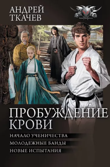 Андрей Ткачев: Пробуждение крови