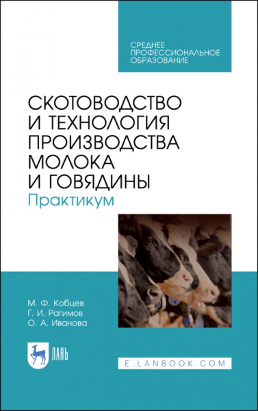 Кобцев, Рагимов, Иванова: Скотоводство и технология производства молока и говядины. Практикум. Учебное пособие. СПО