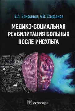 Епифанов, Епифанов, Глазкова: Медико-социальная реабилитация больных после инсульта