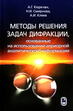 Кюркчан, Смирнова, Клеев: Методы решения задач дифракции, основанные на использовании априорной аналитической информации