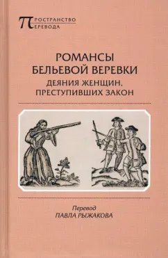 Романсы бельевой веревки. Деяния женщин, преступивших закон