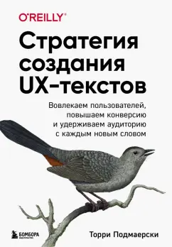 Торри Подмаерски: Стратегия создания UX-текстов. Вовлекаем пользователей, повышаем конверсию и удерживаем аудиторию