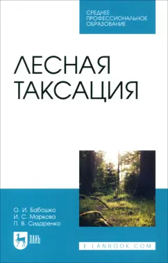 Бабошко, Маркова, Сидаренко: Лесная таксация. Учебное пособие для СПО
