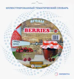 Тематический словарь "Berries. Ягоды"