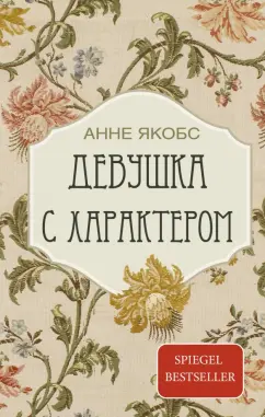 Анне Якобс: Девушка с характером