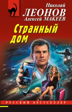 Леонов, Макеев: Странный дом