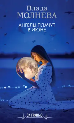 Влада Молнева: Ангелы плачут в июне