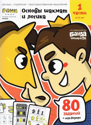 Сергей Пархоменко: Основы шахмат и логика. Часть 1. 80 заданий + игра