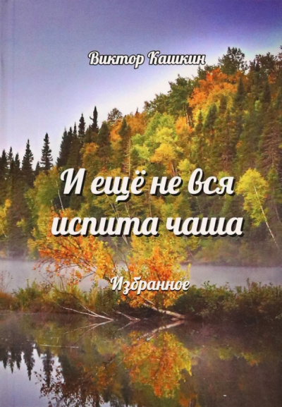 Виктор Кашкин: И ещё не вся испита чаша. Избранное