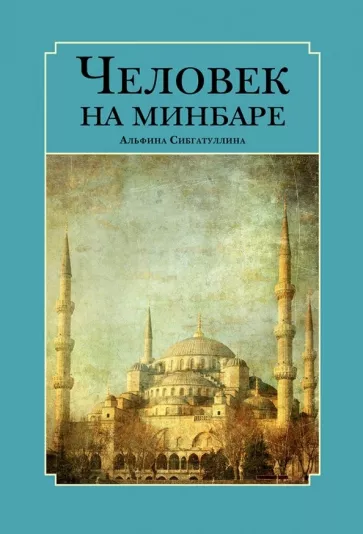 Альфина Сибгатуллина: Человек на минбаре. Образ мусульманского лидера в татарской и турецкой литературах