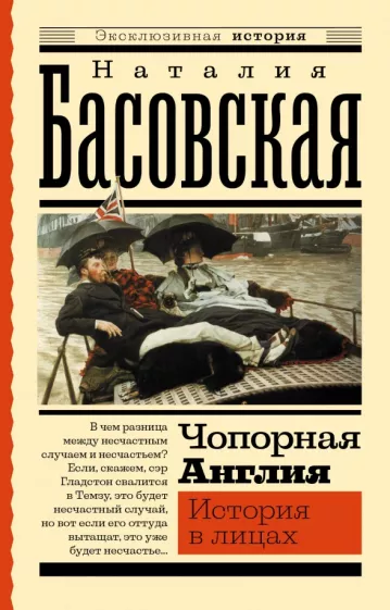 Наталия Басовская: Чопорная Англия. История в лицах